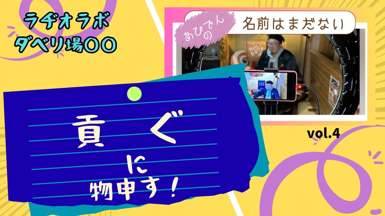 あびでんの名前はまだないvol.4