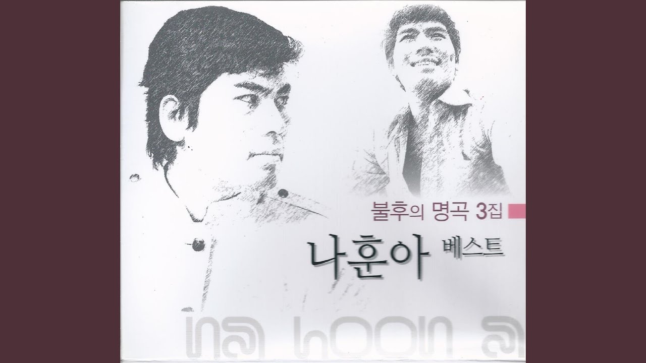 잊을 수 없는 그대