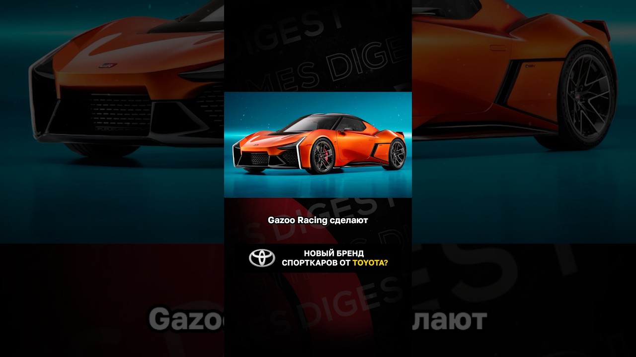 Новый бренд спорткаров от Toyota?