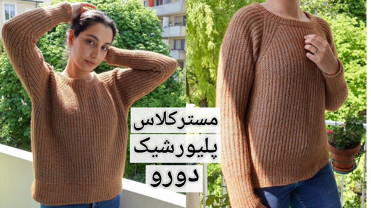 بافتنی دومیل: بافت پلیور آستین رگلان، مدل کشباف، شیک و دورو. توضیحات ساده و مناسب برای مبتدی ها