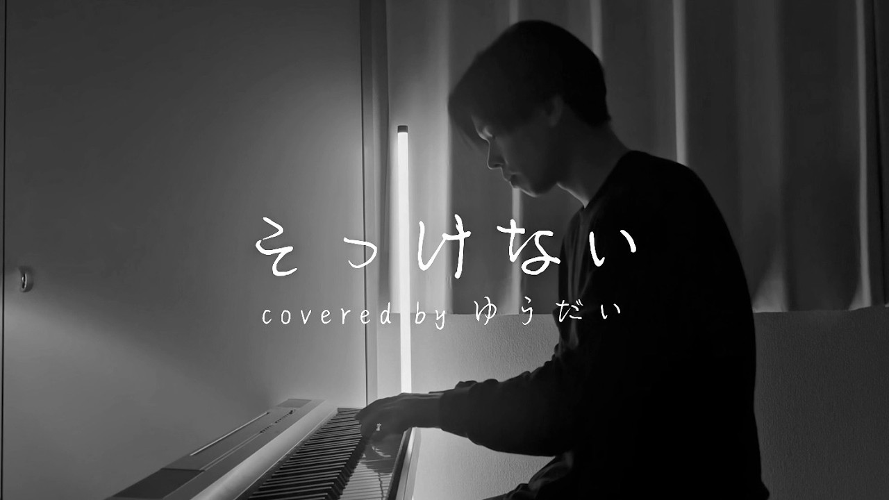 そっけない / RADWIMPS (ピアノ弾き語りver.)