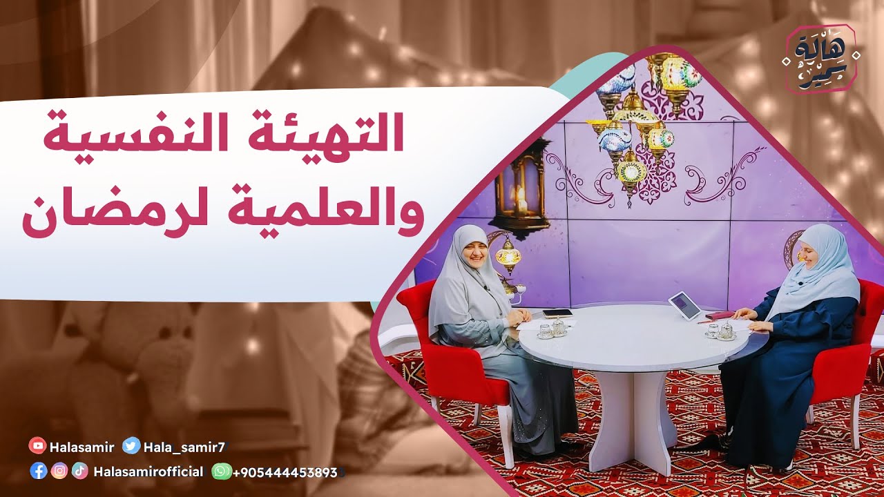 في رحابها| الموسم الثاني| التهيئة النفسية والعلمية لرمضان