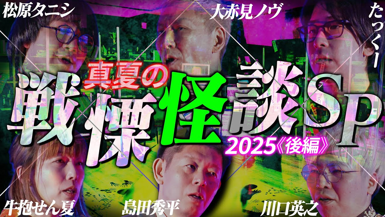 【初耳怪談】《特別編》お盆スペシャル2025真夏の