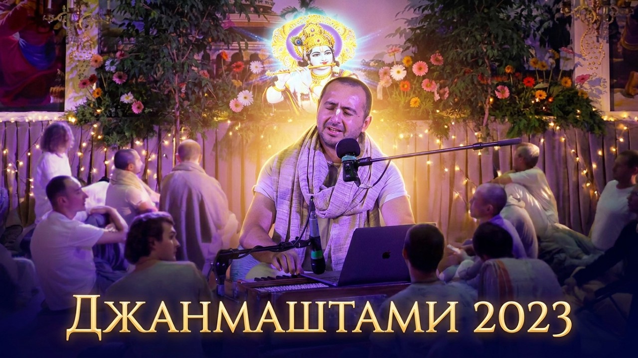 Киртан (Е.М. Тхакур Харидас Прабху) - Джанмаштами 2023