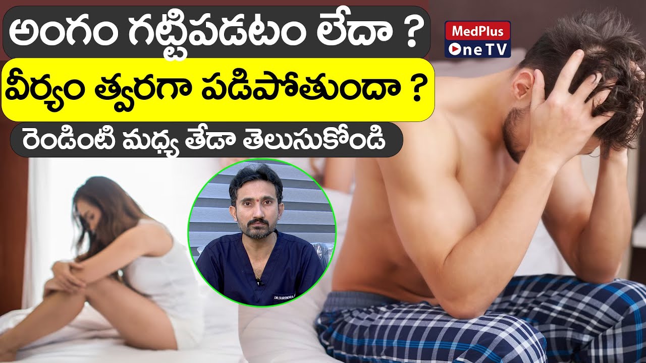 Erectile Dysfunction Vs Premature Ejaculation | Dr.Surendra Reddy @MedPlusONETV