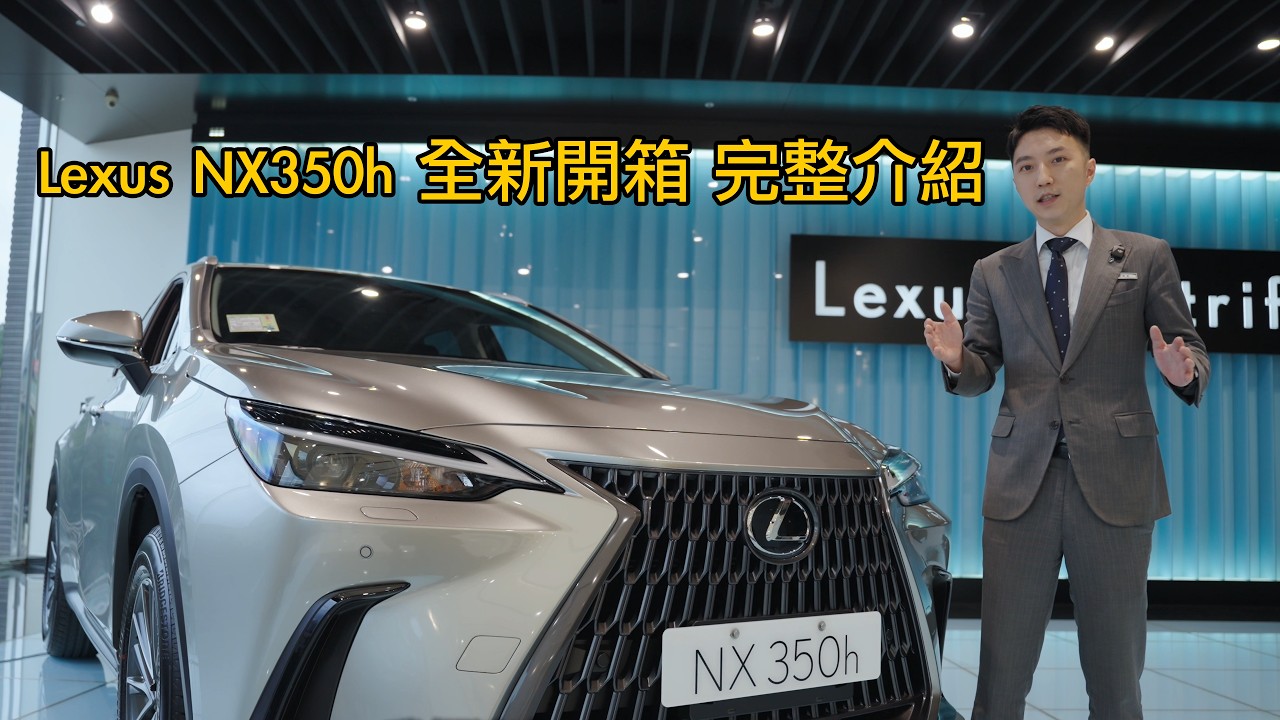 Lexus NX350h 全新開箱 完整介紹～Lexus最強的油電系統！！