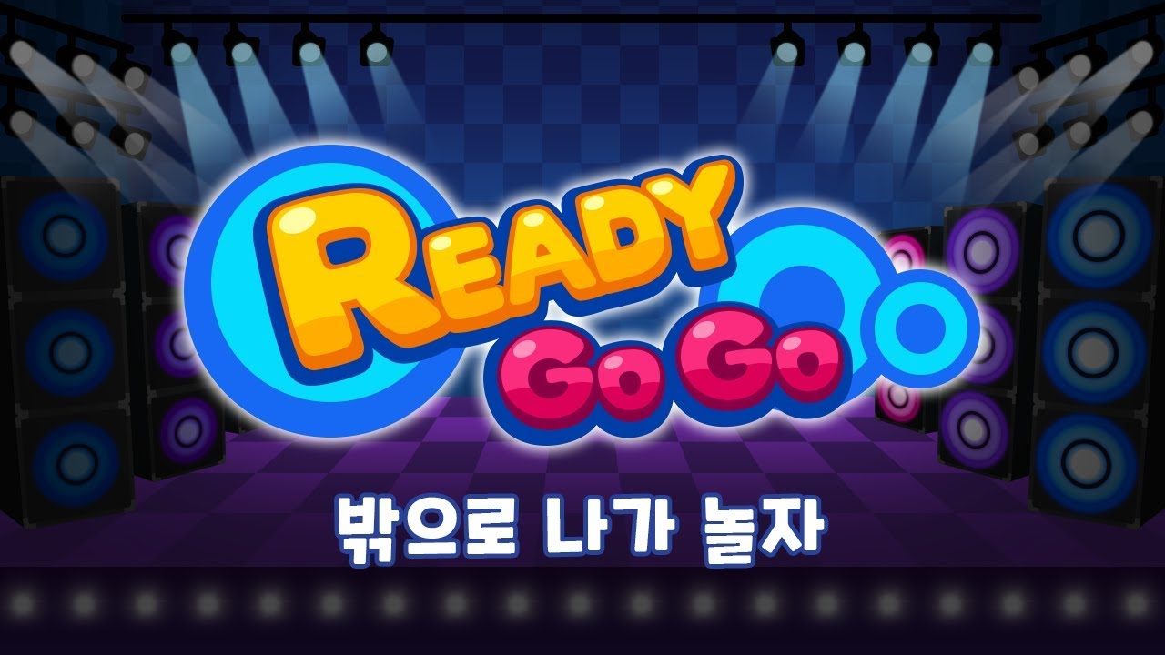 밖으로 나가 놀자