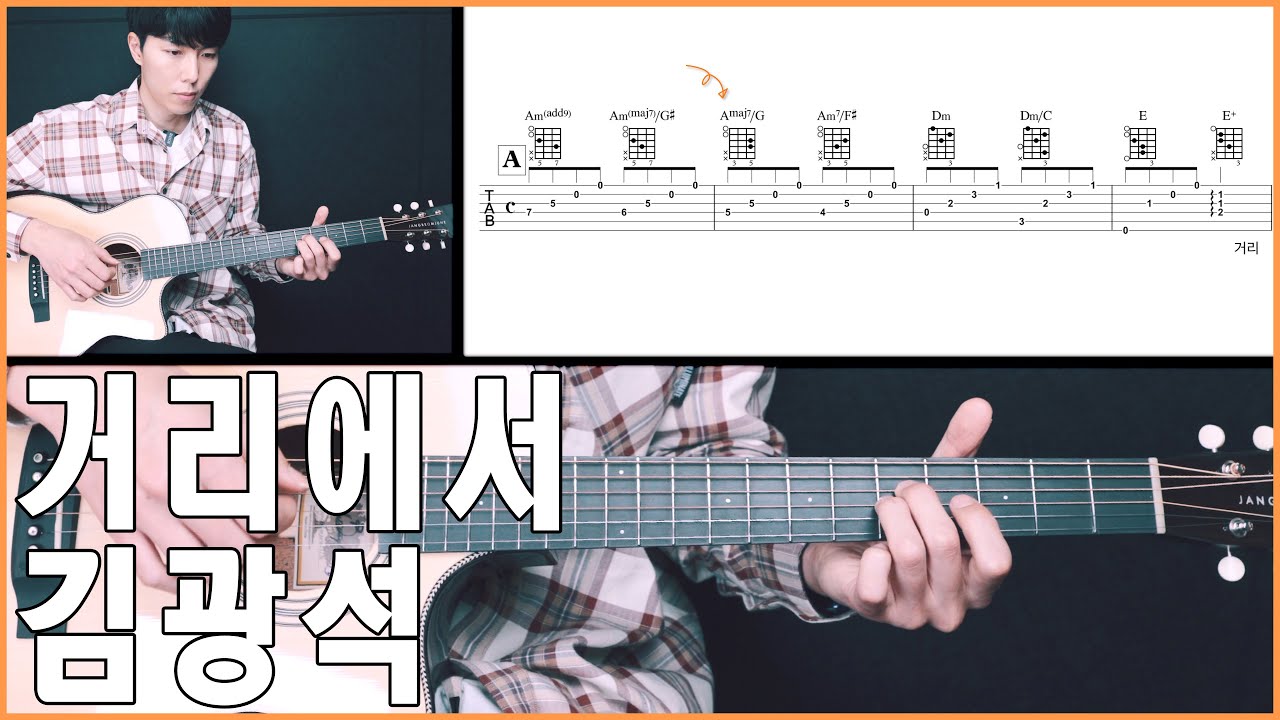 김광석 - 거리에서 기타 코드 악보 강좌
