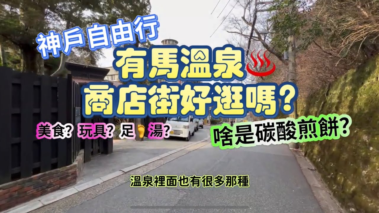 神戶自由行有馬溫泉♨️商店街好逛嗎？啥是碳酸煎餅？美食？玩具？足湯？從有馬纜車駅步行走法，King Chen旅遊分享，作品：開始在關西自助旅行、東京自由行終極指南。