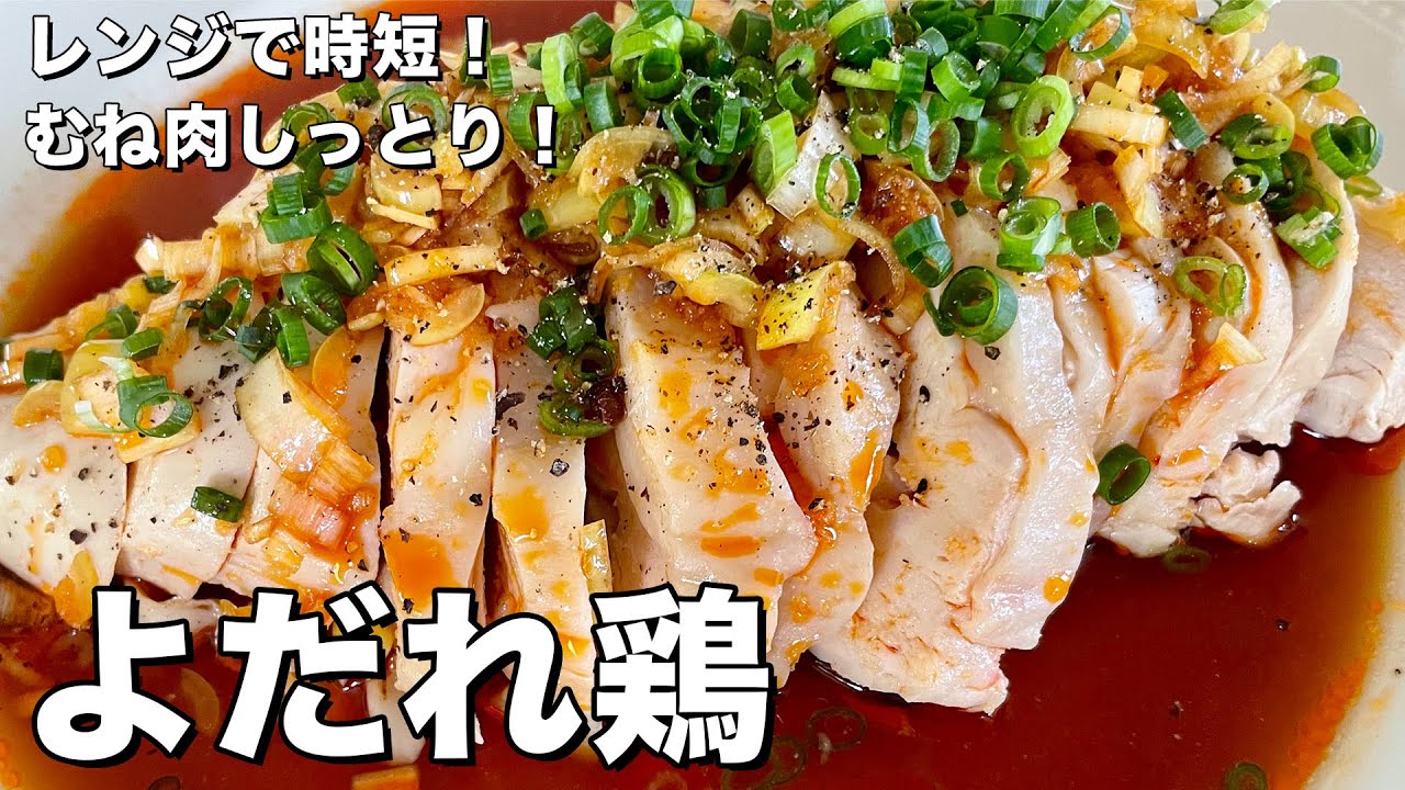 【150万回再生人気レシピ】レンジで簡単時短！ピリ辛タレが絶品！鶏むね肉がしっとりのよだれ鶏の作り方
