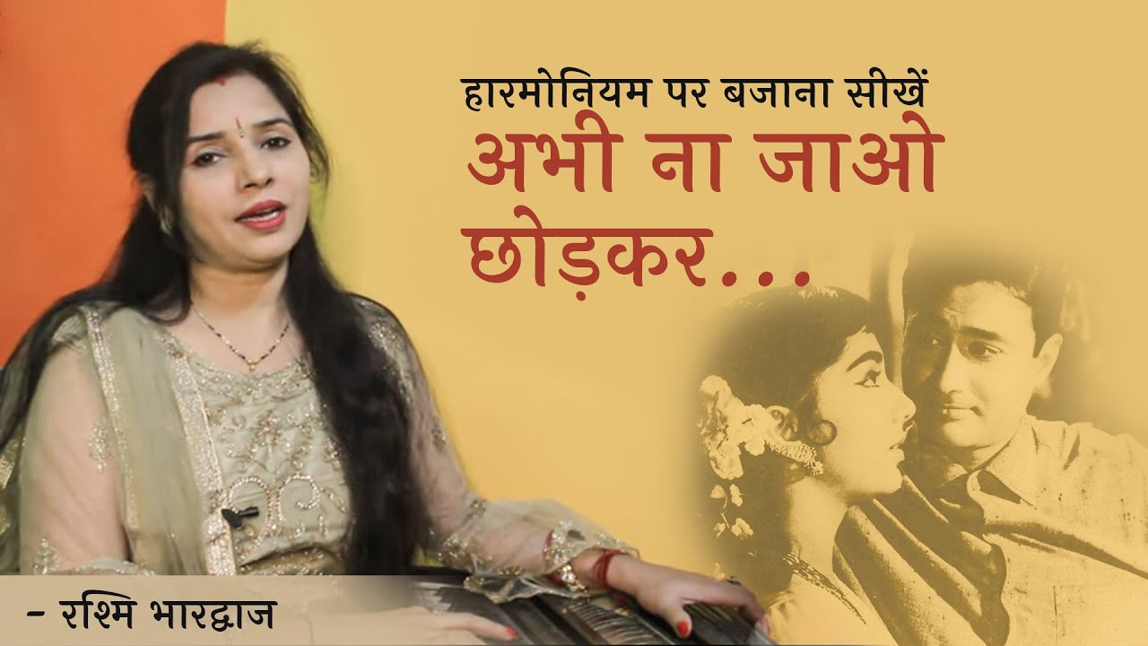 अभी न जाओ छोड़कर - हारमोनियम पर बजाना सीखें | रश्मि भारद्वाज | Harmonium Tutorial with Notation