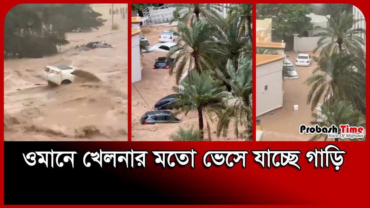 ওমানে খেলনার মতো ভেসে যাচ্ছে গাড়ি । Oman Flood । Car । Probash Time