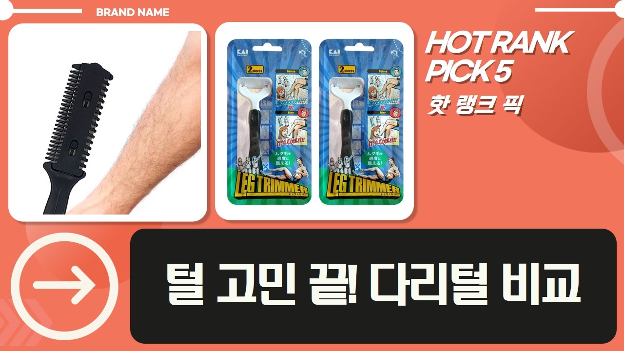 가누다 vs 옴므 다리털숱제거기 비교! 깔끔 다리 만드는 법