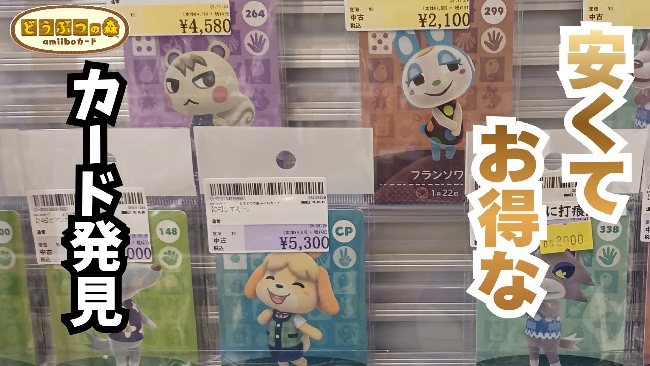 【あつ森】格安アミーボカードゲット！シン・アミーボカードコンプリートへの道