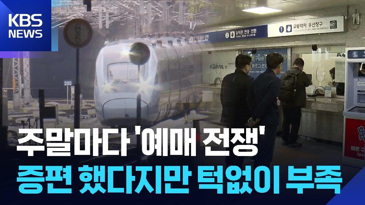 KTX 호남선 10년 만에 첫 '증편'&hellip;열차 대폭 확대 필요 / KBS  2025.11.10.