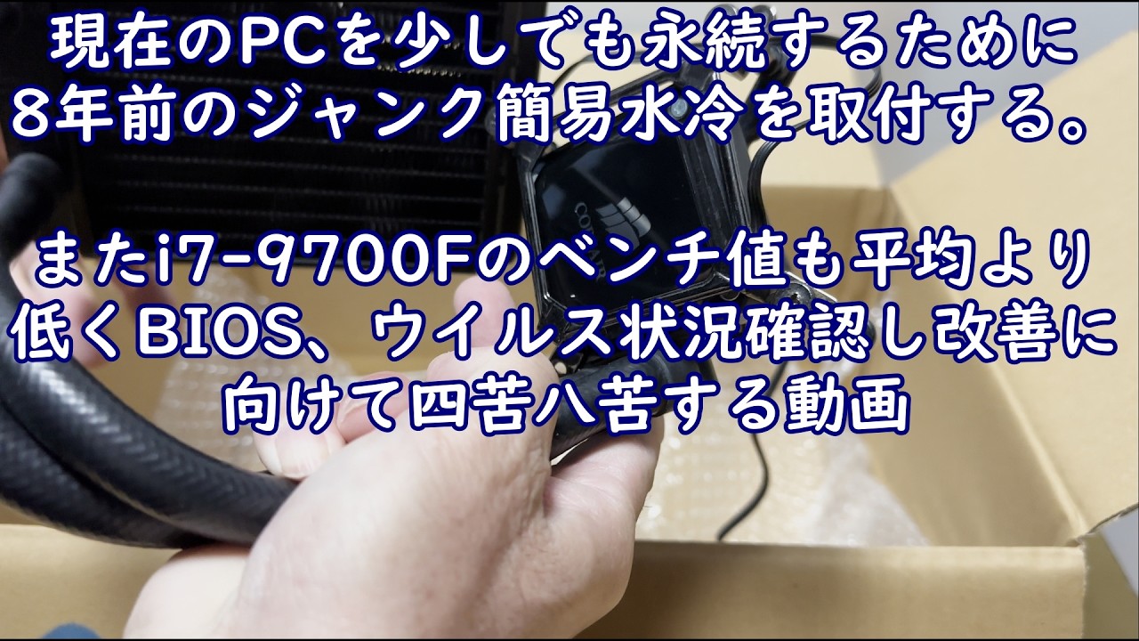 空冷ファンを簡易水冷ファン(ジャンク)に換装してみた