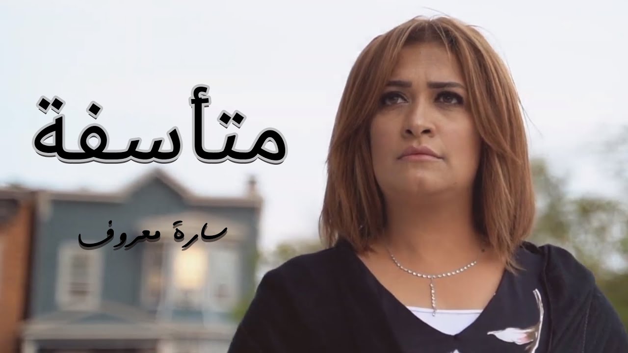متأسفة _ سارة معروف | Motasefaa Sara marouf