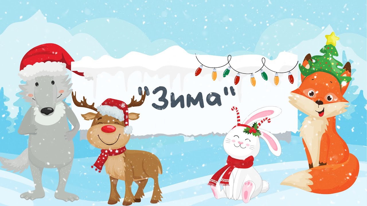 ☃️ ЗИМА. РОЗВИТОК МОВЛЕННЯ, УВАГИ, ПАМ’ЯТІ ТА МИСЛЕННЯ. ІГРИ «ЗНАЙДИ ВІДМІННІСТЬ», «ЩО ЗМІНИЛОСЬ?»