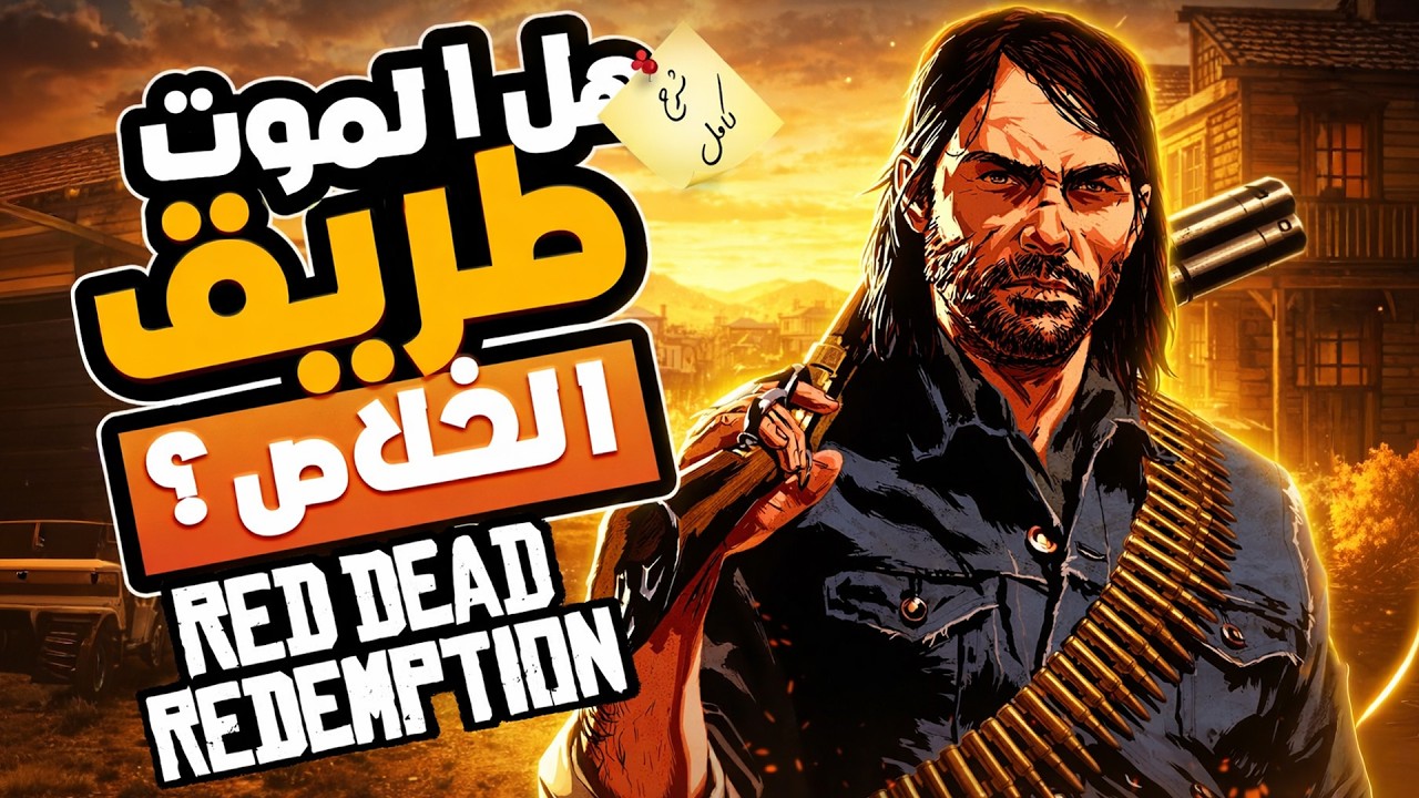 قصة ريد ديد ريدمبشن 💔🤠 البحث عن الخلاص