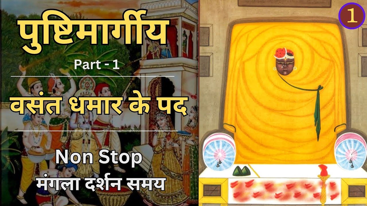 Dhamar ke Kirtan | mangla darshan samay | Dhamar - Basant ke pad | Part- 1