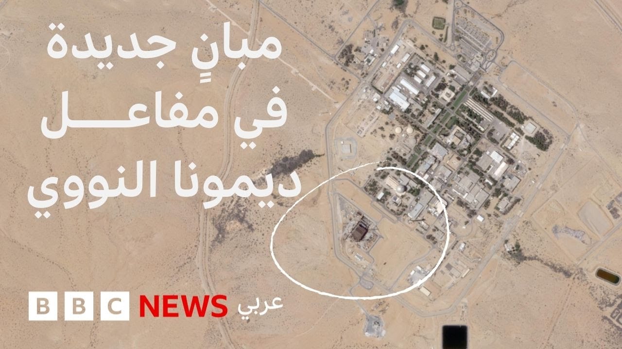 أعمال بناء جديدة في مفاعل ديمونا الإسرائيلي | بي بي سي تقصي الحقائق