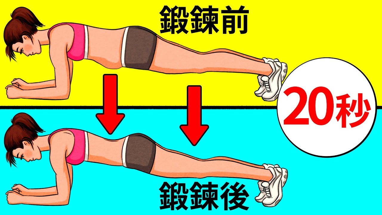 讓腹部和臀部變緊實的4分鐘健身運動
