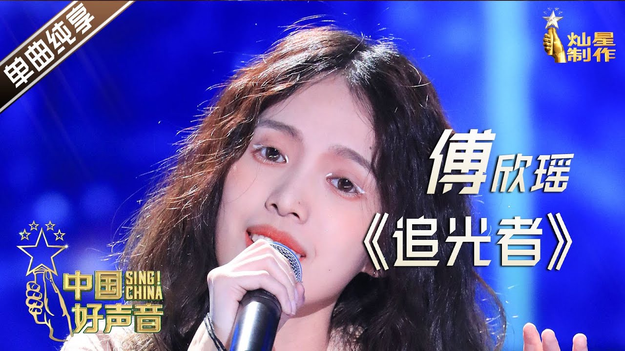【单曲纯享】傅欣瑶《追光者》【2020中国好声音】EP11 第十一集 Sing!China2020 11月6日