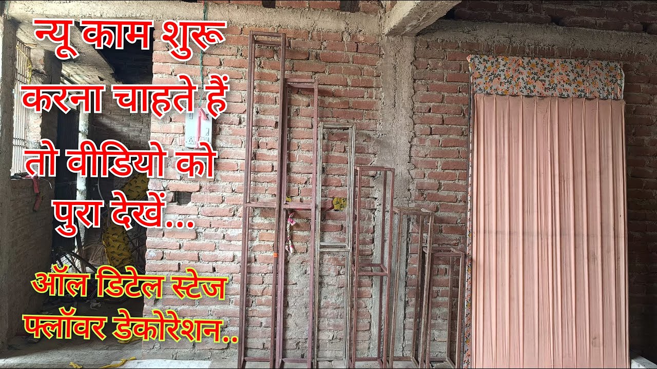न्यू काम शुरू करना हो तो वीडियो को पूरा देखें... How to make all detail stage flower decoration...