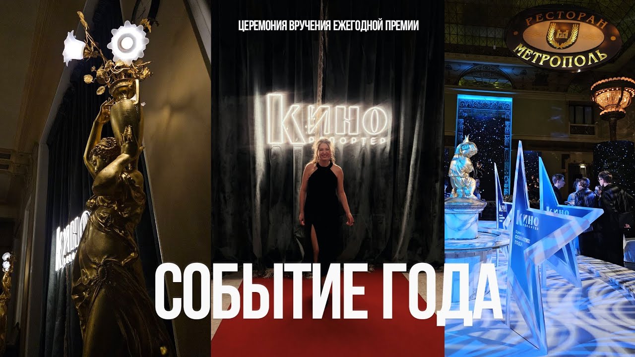 Микро-влог с События Года// 19.11.2025