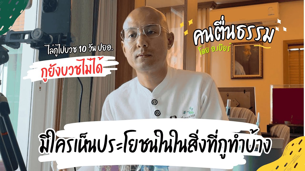 ทำไมยังไม่บวช 