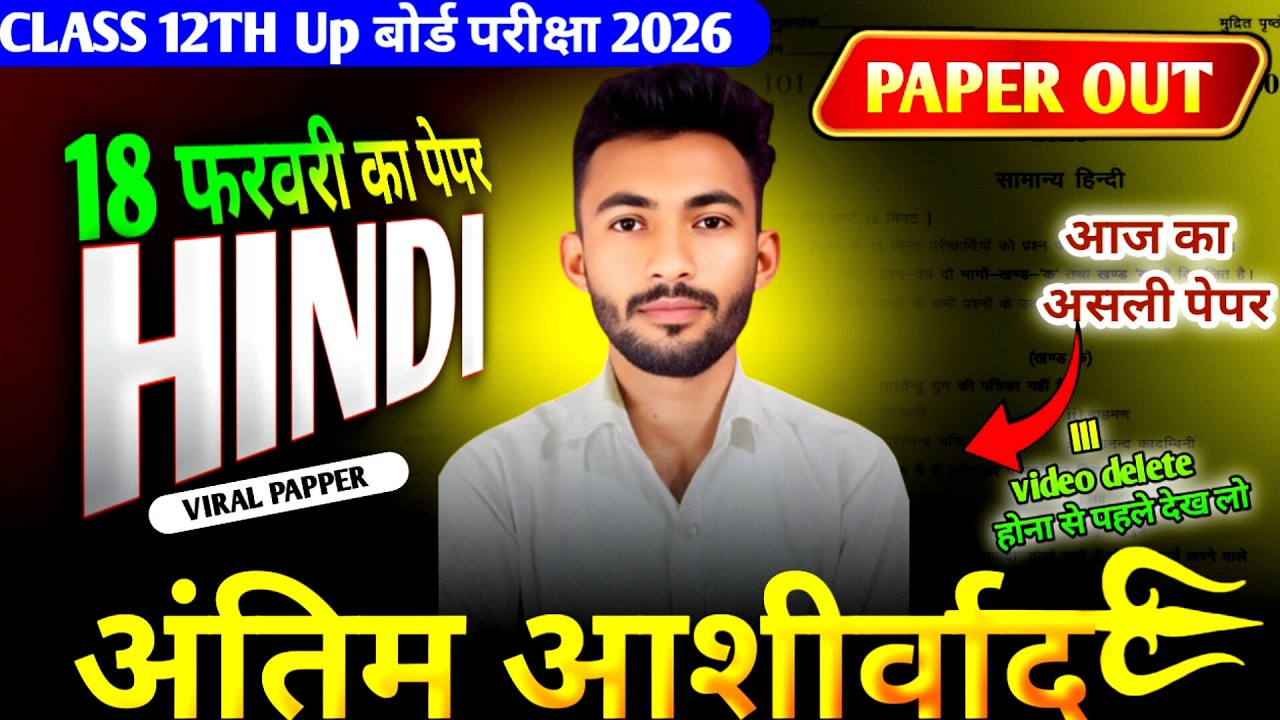 Class 12th Hindi Marathon 2026 | हिन्दी का viral paper | 18 February Class 12 Hindi Viral paper 2026