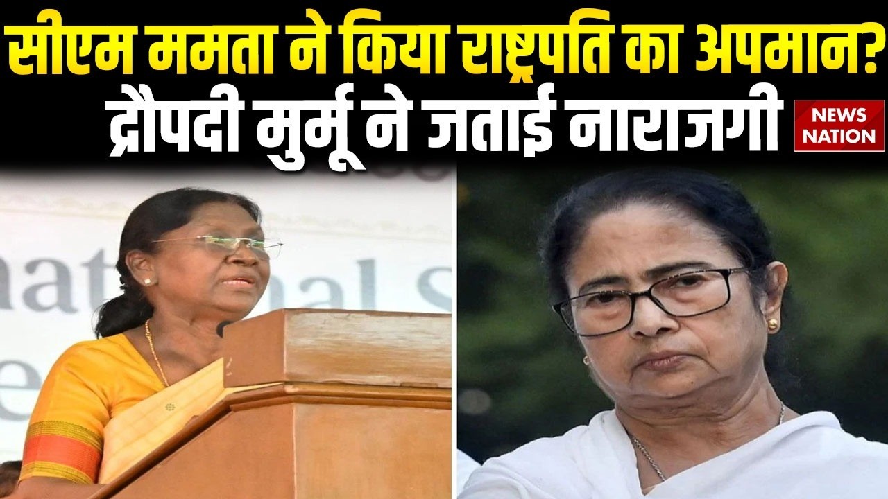 President Draupadi Murmu on CM Mamata Banarji | CM ममता ने नाराज हुईं राष्ट्रपति द्रौपदी मुर्मू
