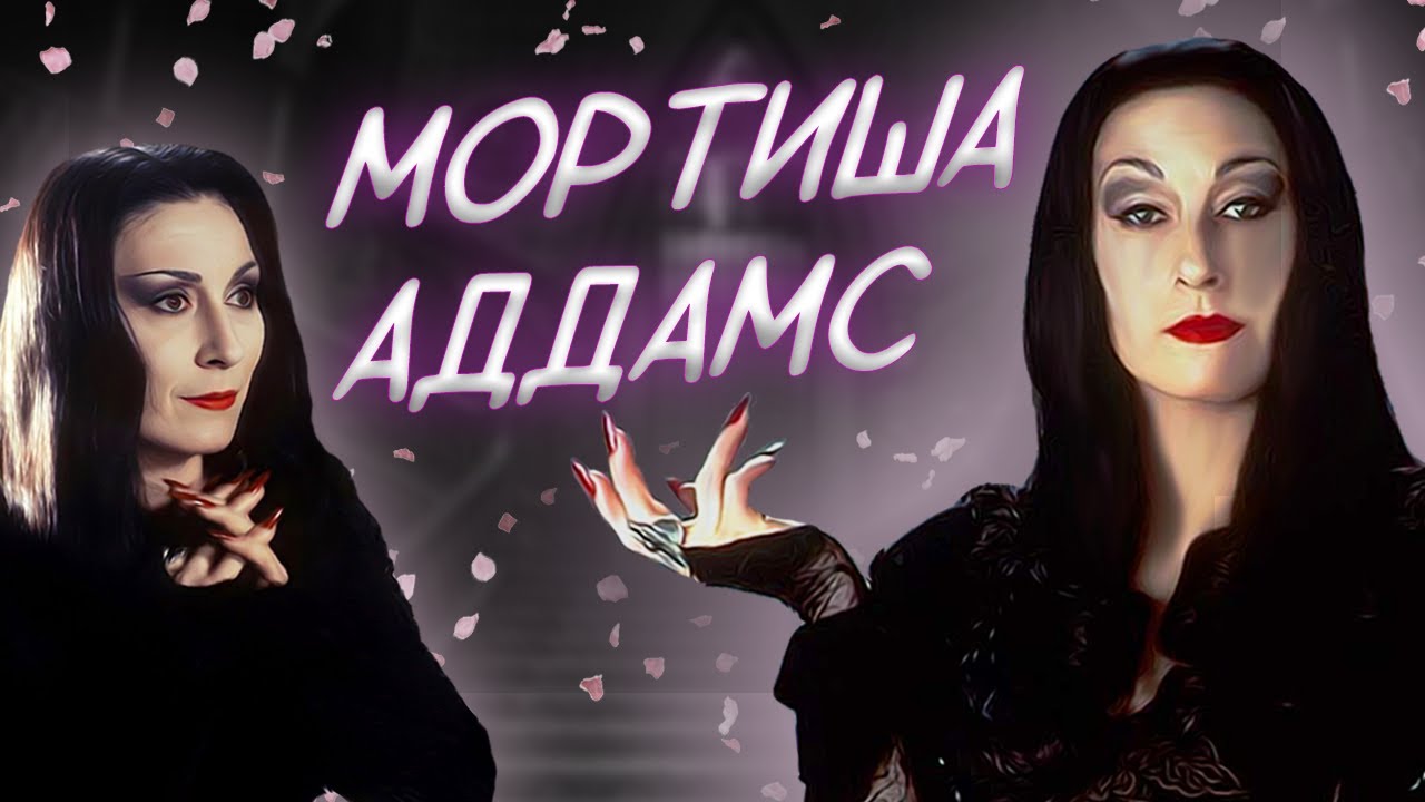 САМЫЙ ПСИХОЛОГИЧЕСКИ ЗДОРОВЫЙ ЖЕНСКИЙ ПЕРСОНАЖ | МОРТИША АДДАМС | СЕМЕЙКА АДДАМС