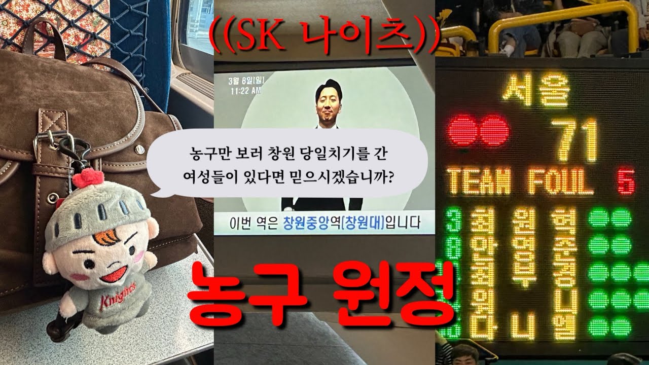 농구 원정 브이로그|SK 나이츠만을 보러 창원 당일치기 때려버리기|SK 나이츠vsLG세이커스(308)🏀