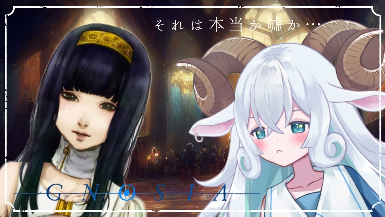 【グノーシア】ひつじの少女と真実を見抜け…！#35【SF人狼ゲーム】