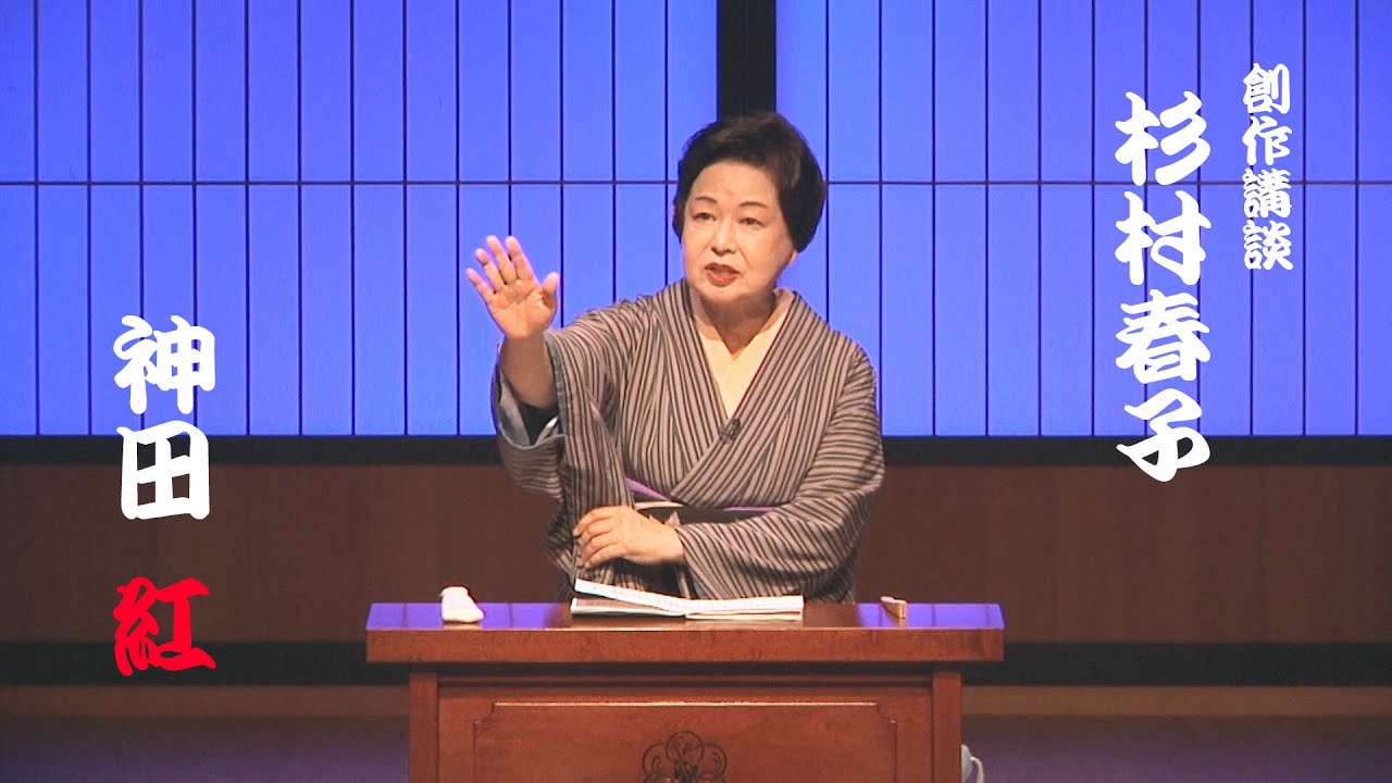 神田紅　創作講談「杉村春子」