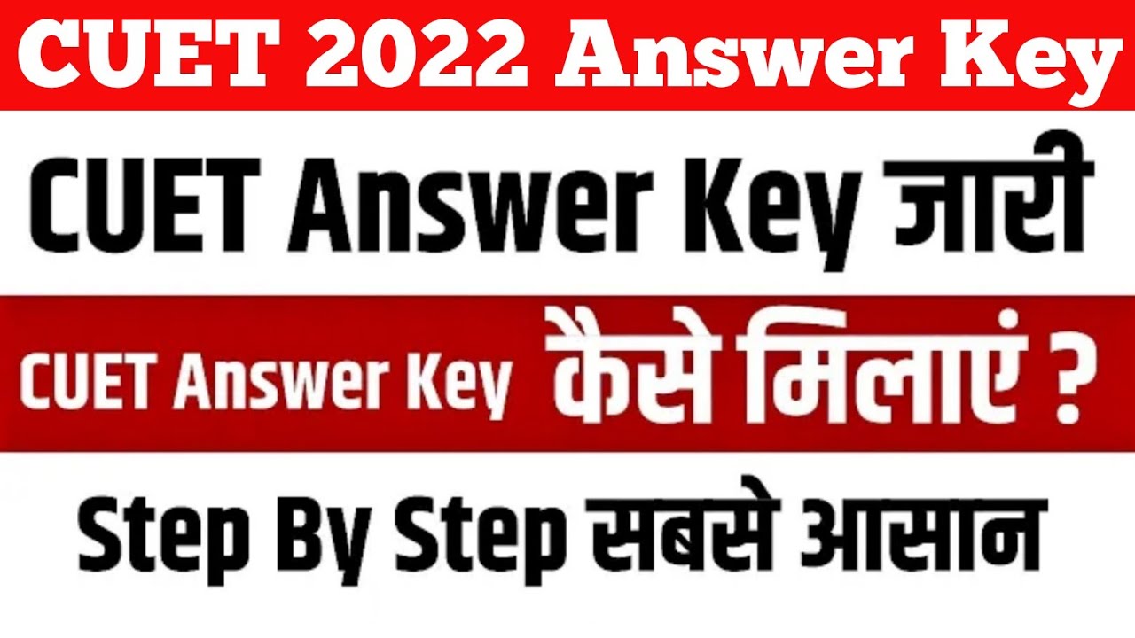 CUET 2022 Answer Key | How to download CUET 2022 Answer Key | CUET 2022 Answer Key कैसे चेक करें