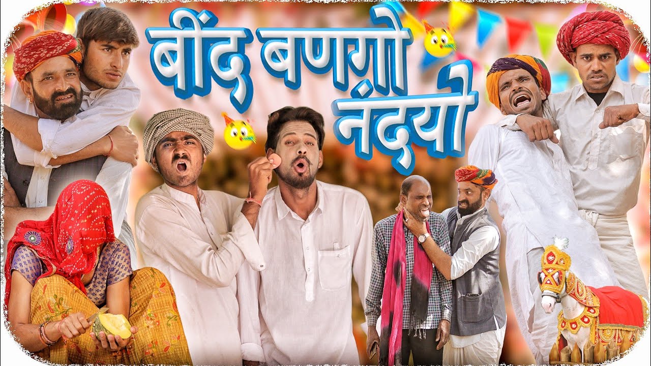 नंदयो बणगो बींद || धमाकेदार मारवाड़ी हरयाणवी कॉमेडी वीडियो #marwadi_masti