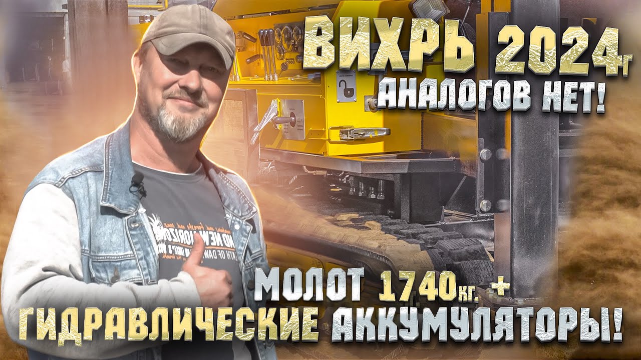 ВИХРЬ 2024: Сваебойка с Гидроаккумуляторами — это новый эталон качества
