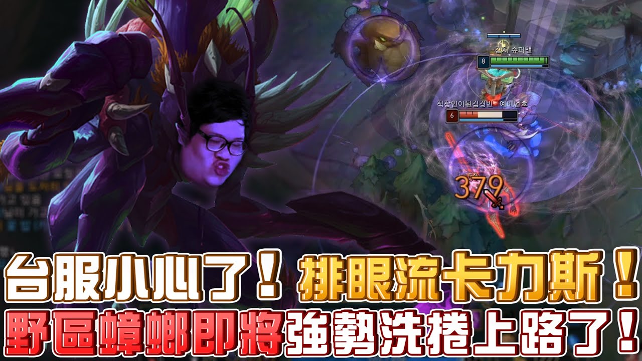 【Stanley】台服小心了！野區蟑螂即將強勢洗捲上路！排眼流卡力斯.大Buff！霸佔半個野區直接摧毀對面打野！新電腦視訊設定意外讓胖叔叔變成烤乳豬？
