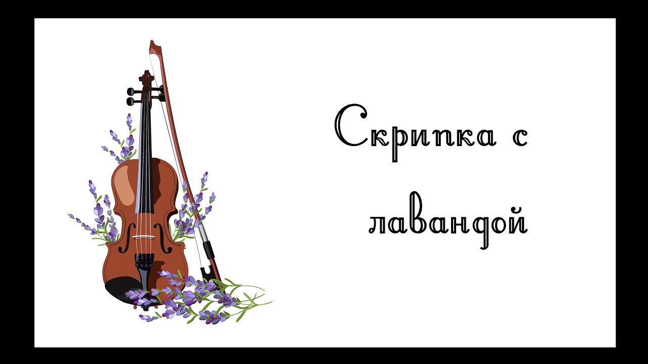 Рисунок в Adobe Illustrator - Скрипка с лавандой