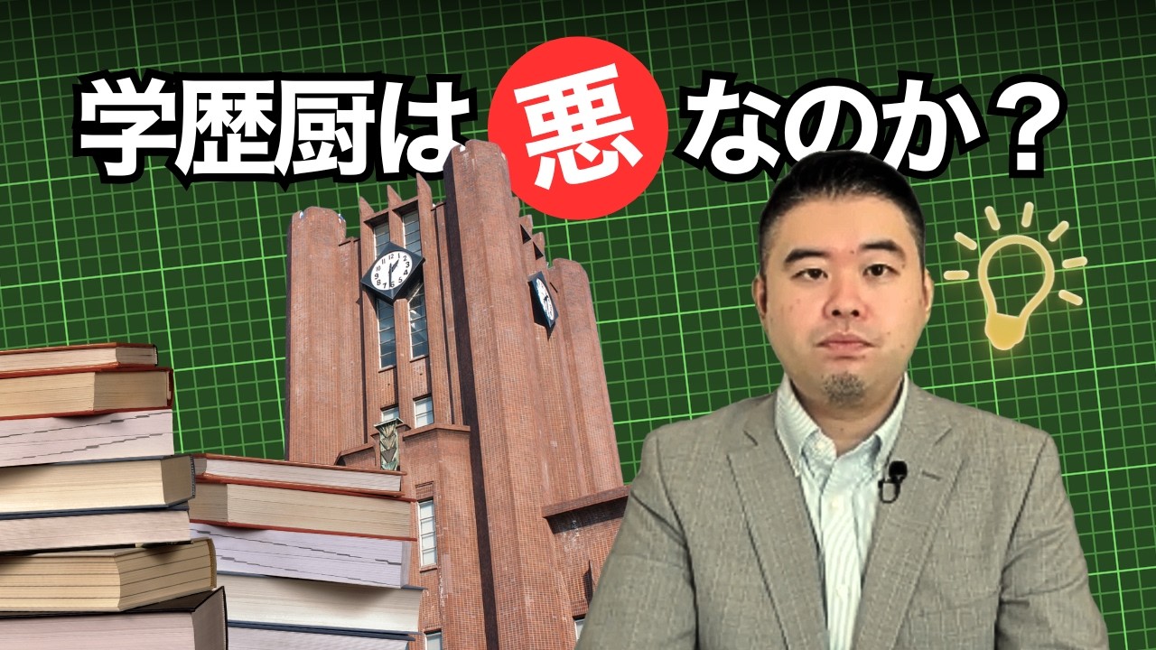学歴厨は「悪」なのか？