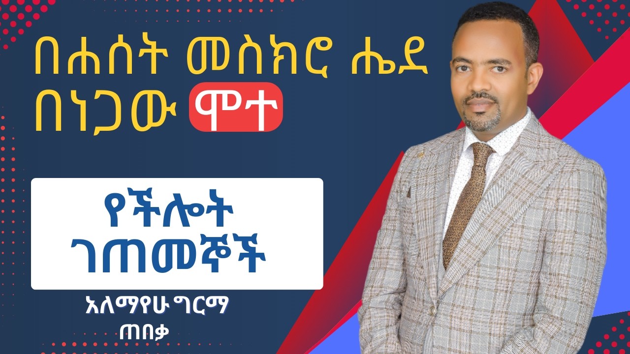 በችሎት ዋሽቶ በነጋው ሞተ! | ጠበቃ አለማየሁ ግርማ ጋር | Died the Day After Lying in Court ! | Lawyer Alemayehu Girma