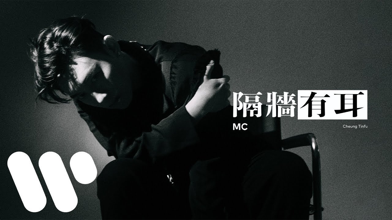 MC 張天賦 - 隔牆有耳 Background Noise (Official Lyric Video)
