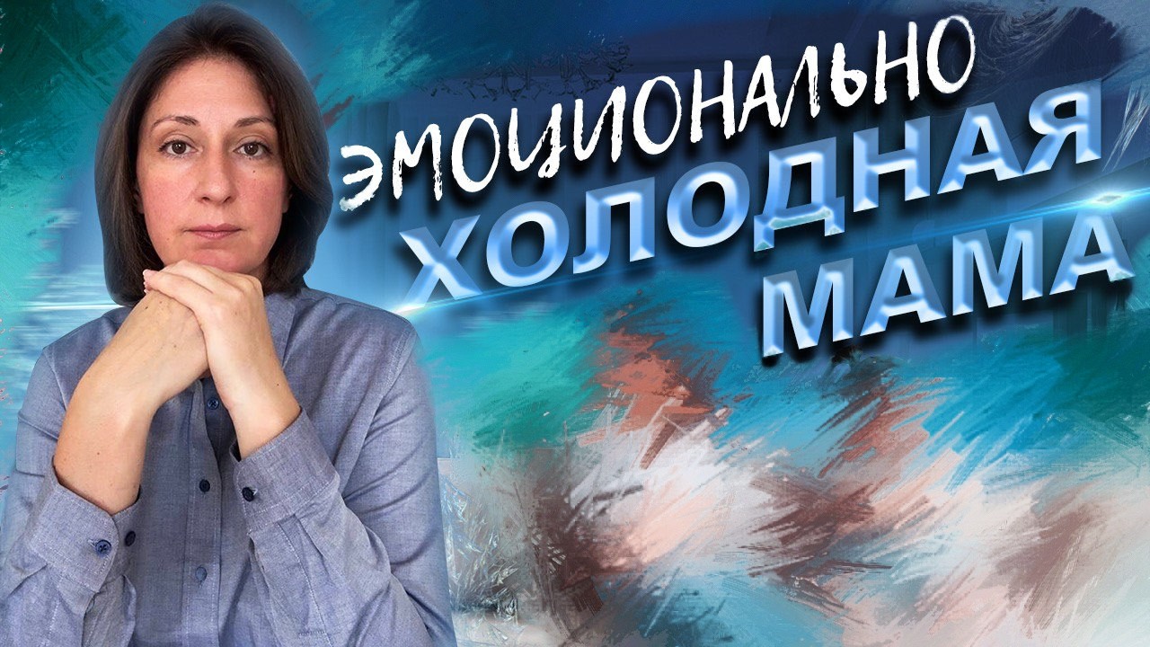 Эмоционально холодная мама. Нарциссическая мать.