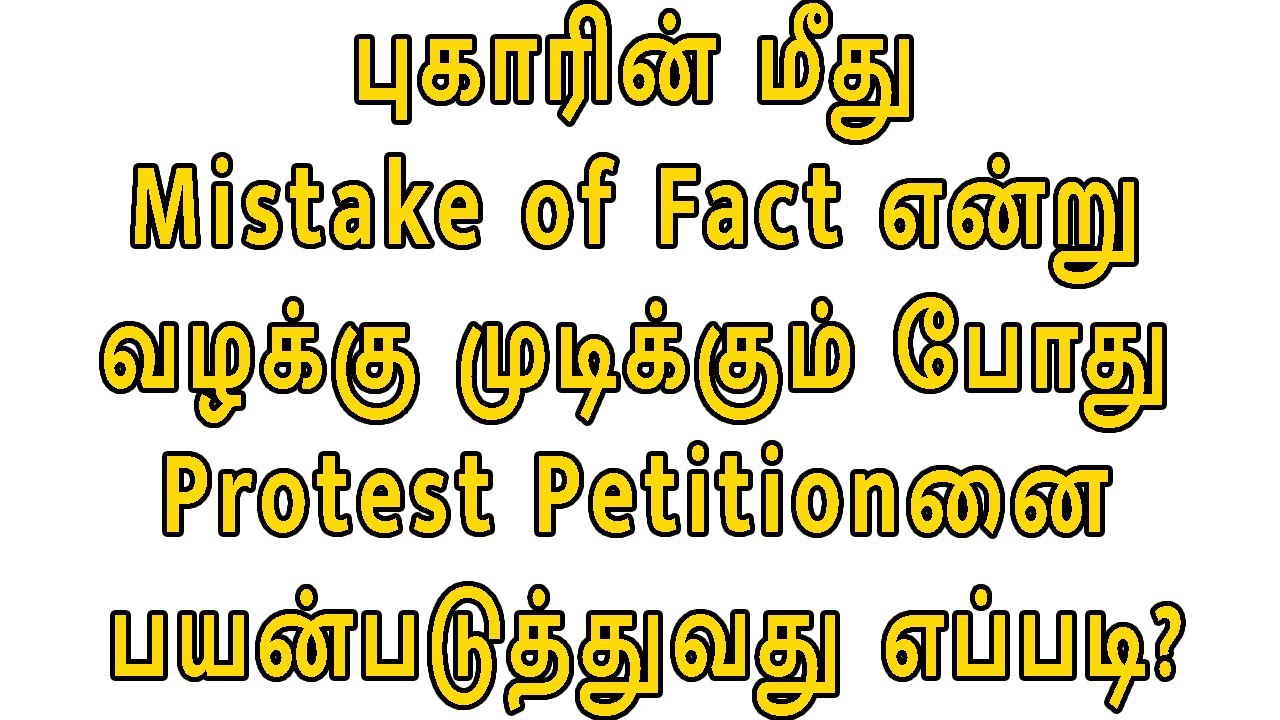புகாரின் மீது Mistake of Fact என்று வழக்கு முடிக்கும் போது Protest Petitionனை பயன்படுத்துவது எப்படி?