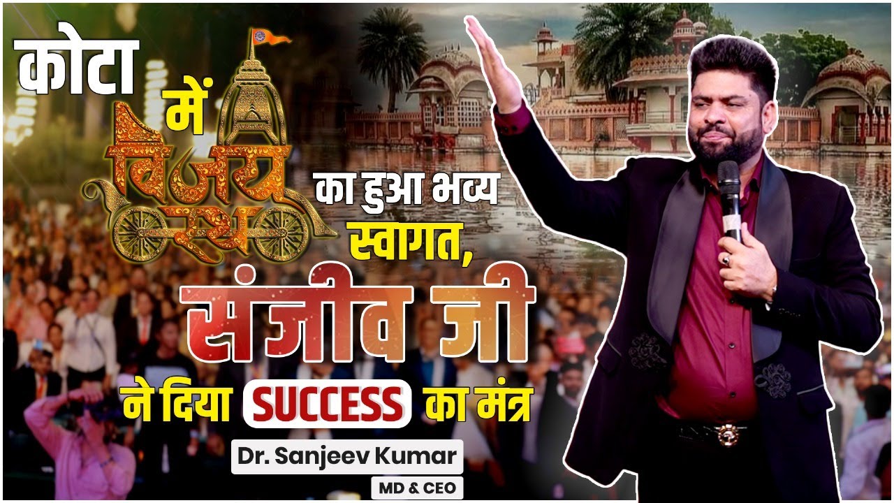 कोटा में विजय रथ का हुआ भव्य स्वागत | Dr. Sanjeev Kumar's Thoughtful Speech in Kota #kota #VijayRath