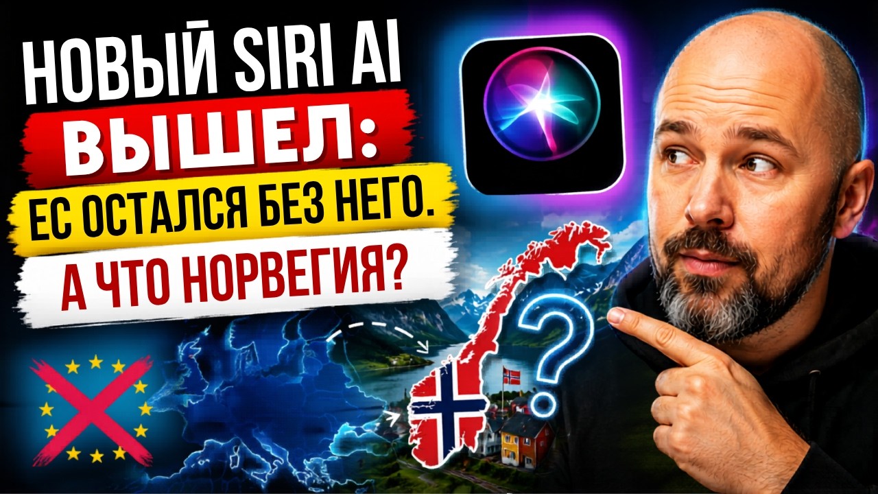 Новый Siri AI вышел: ЕС остался без него. А что Норвегия?