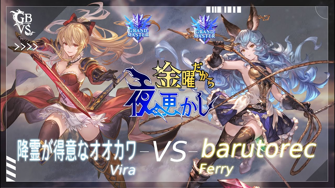 【降霊が得意なオオカワ（Vira ヴィーラ）VS barutorec（Ferry フェリ）】#GBVSR No65 金曜だから夜更かし Winners Top4🔥Season2