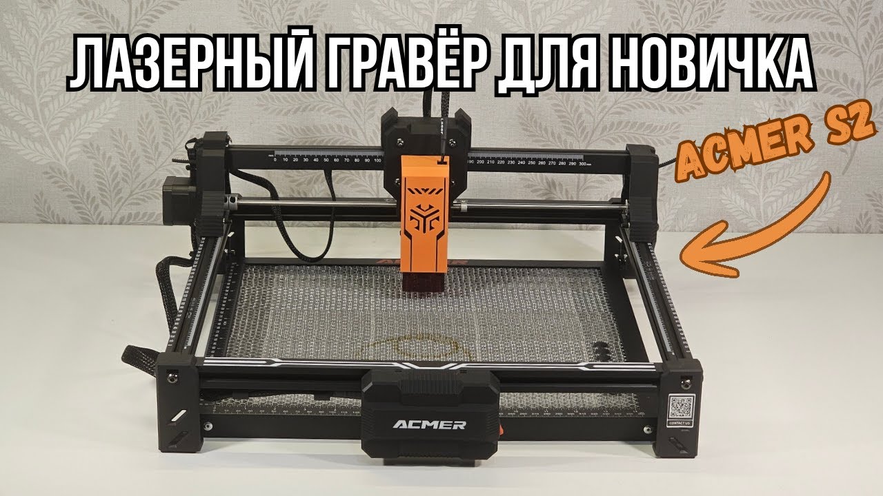 Обзор на бюджетный лазерный гравёр для новичка Acmer S2.